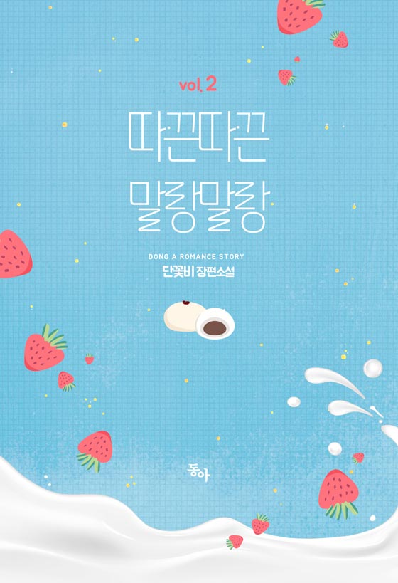 따끈따끈 말랑말랑[단행본]