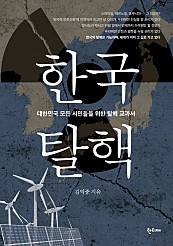 한국탈핵 (대한민국 모든 시민들을 위한 탈핵 교과서)