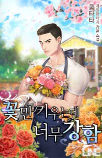 꽃만 키우는데 너무 강함 표지