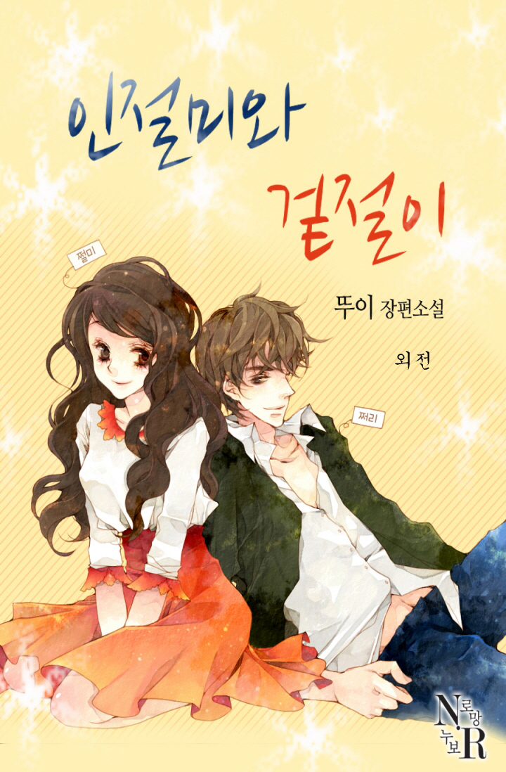 인절미와 겉절이 외전 [단행본]