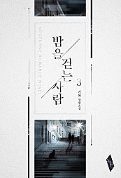 밤을 걷는 사람 1부[BL]