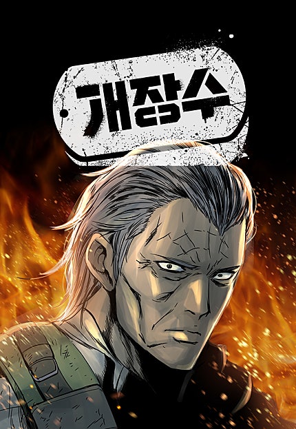 개장수