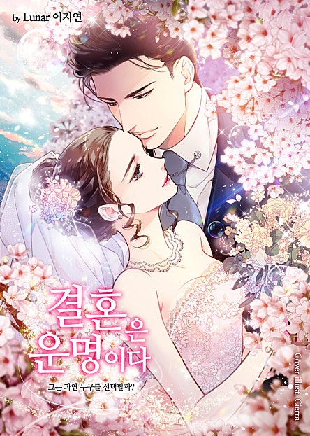 결혼은 운명이다