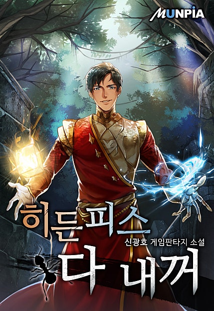 히든 피스 다 내꺼