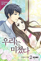 우리는 미쳤다