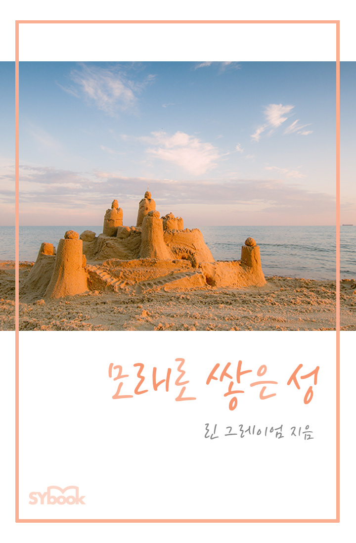 모래로 쌓은 성 [단행본]