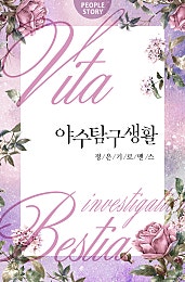 야수탐구생활 [클린버전]