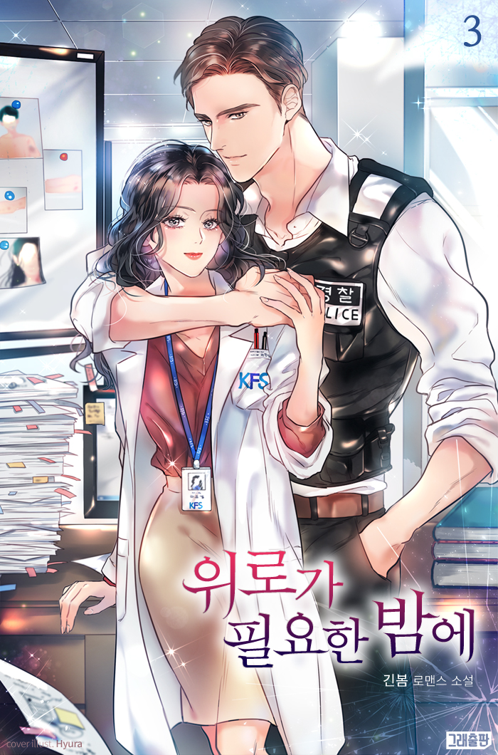 위로가 필요한 밤에