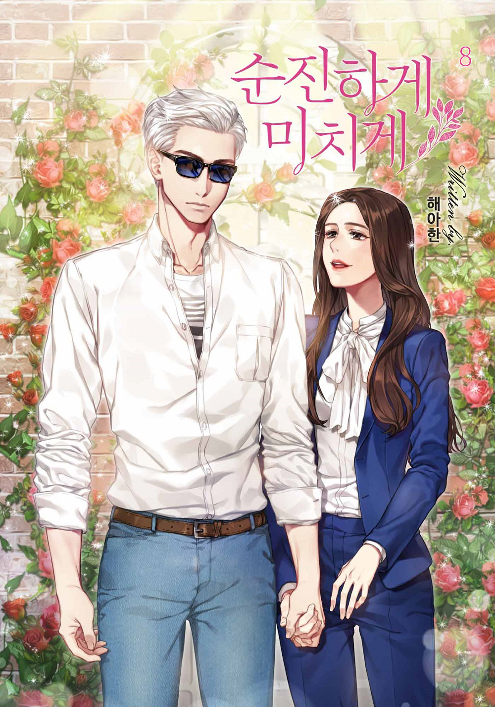 순진하게 미치게 [단행본]