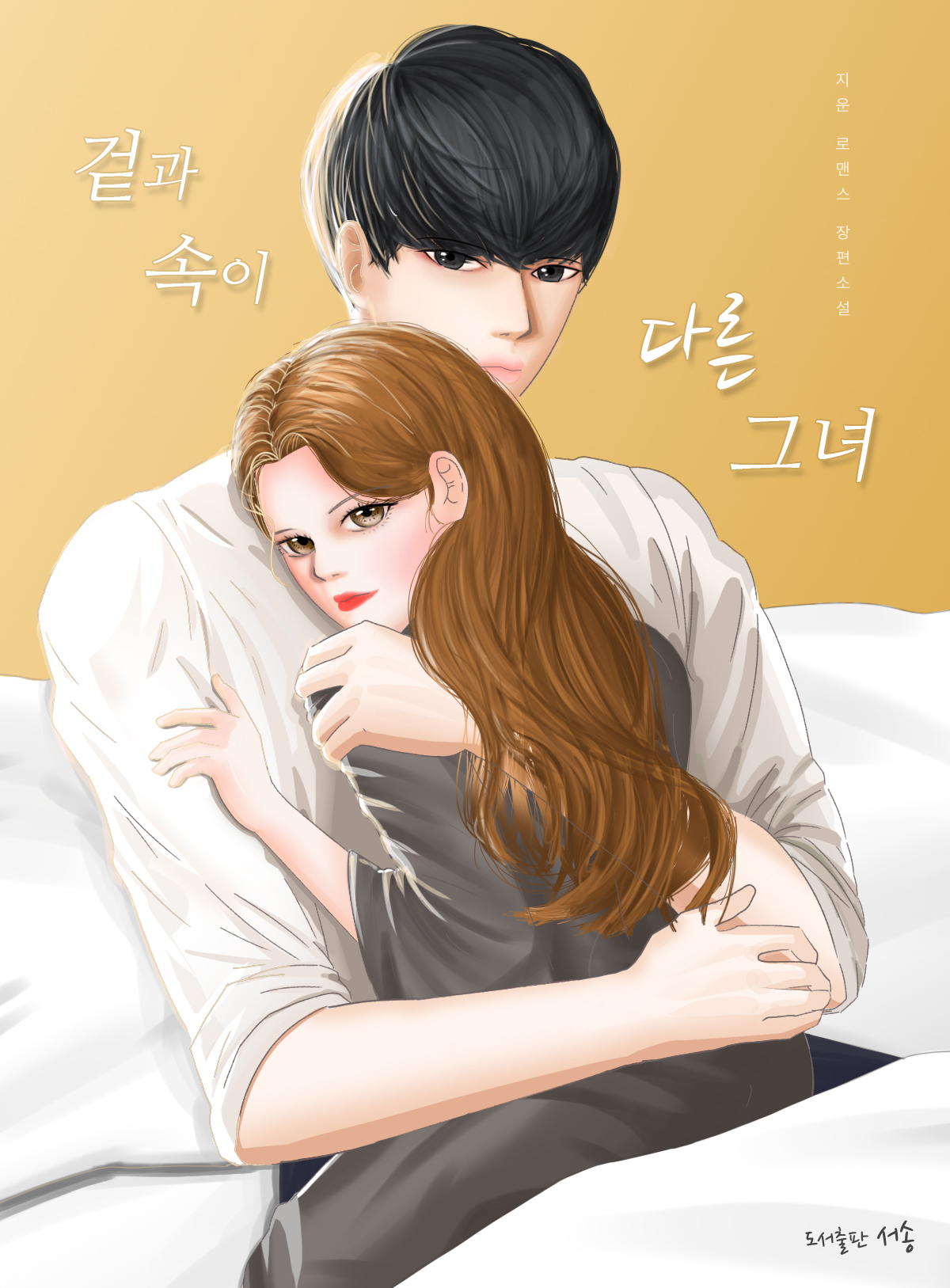 겉과 속이 다른 그녀