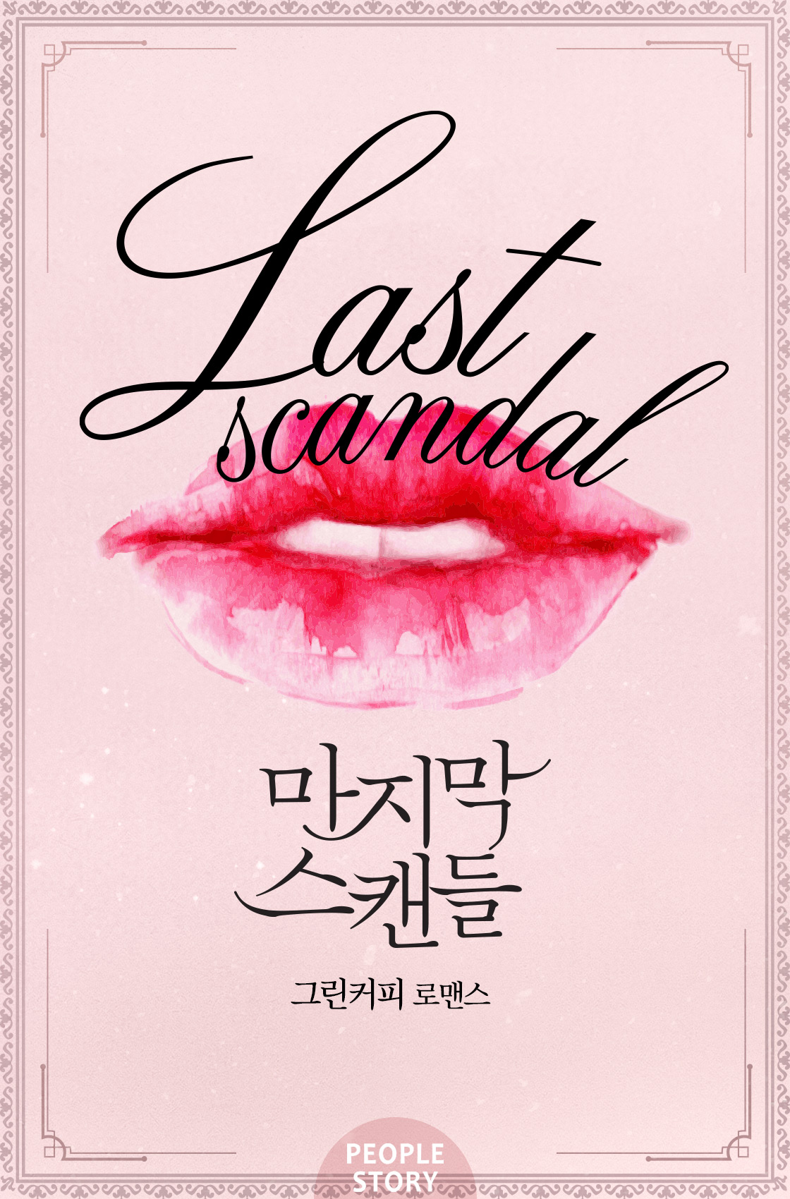 마지막 스캔들