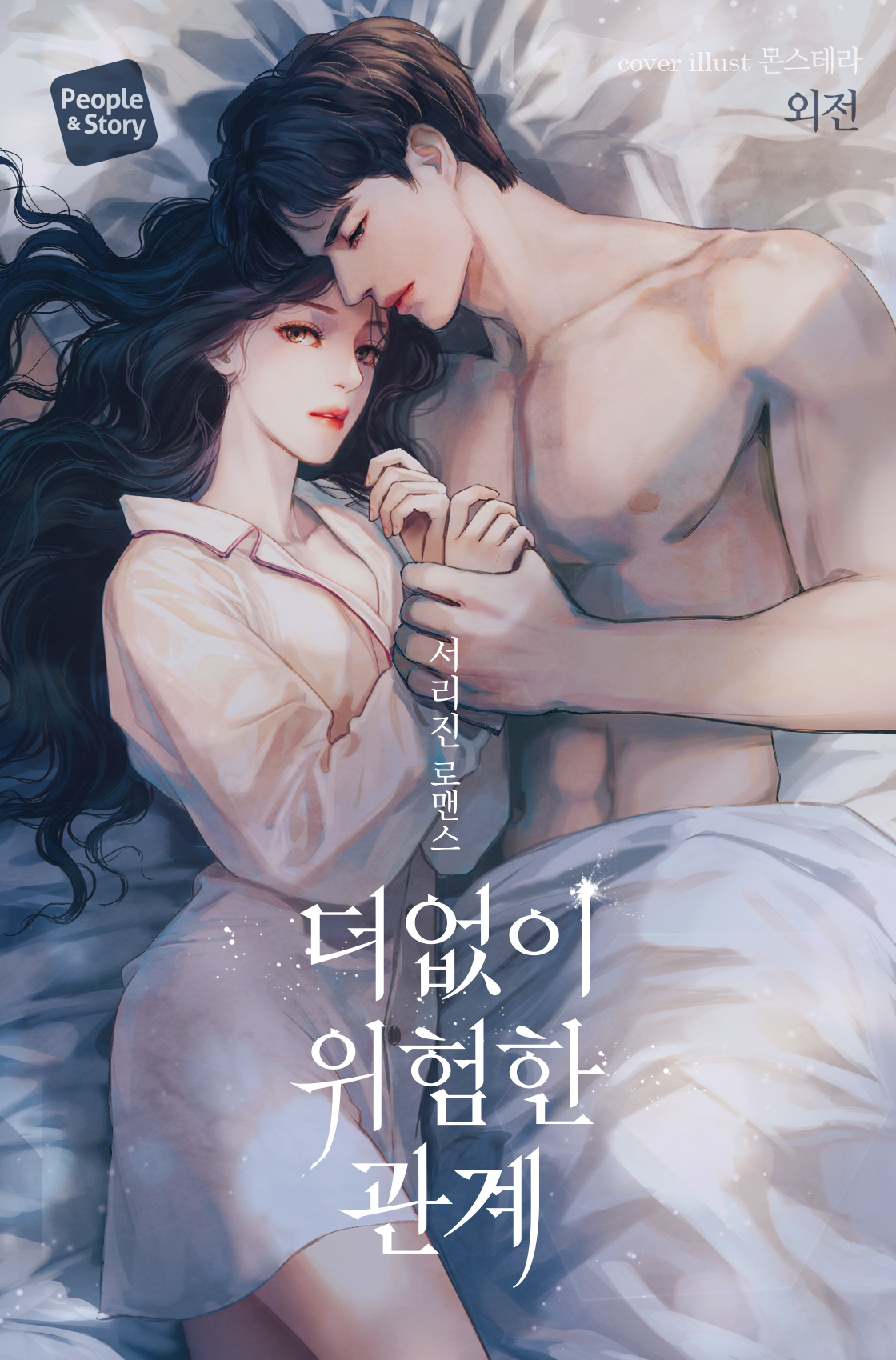 더없이 위험한 관계 [외전 추가][독점]
