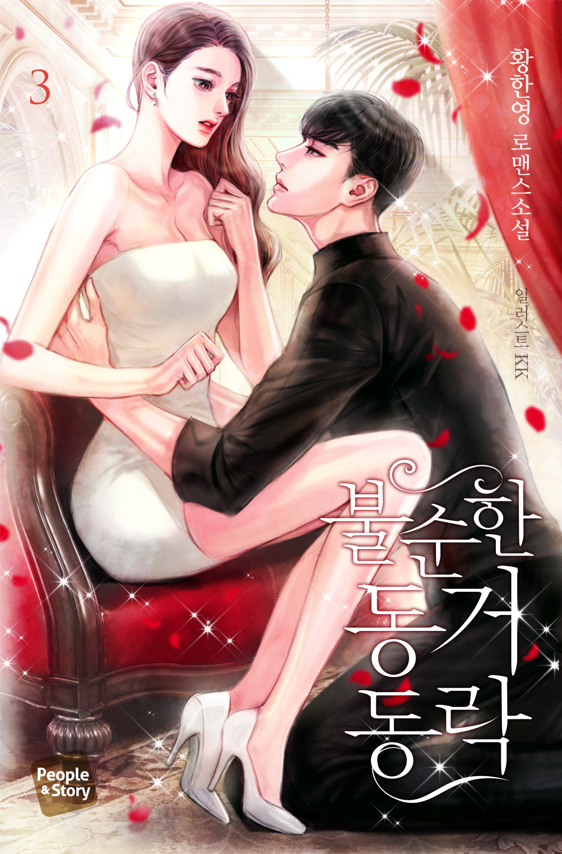 불순한 동거동락 [단행본]