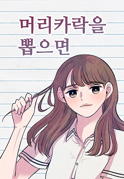 머리카락을 뽑으면