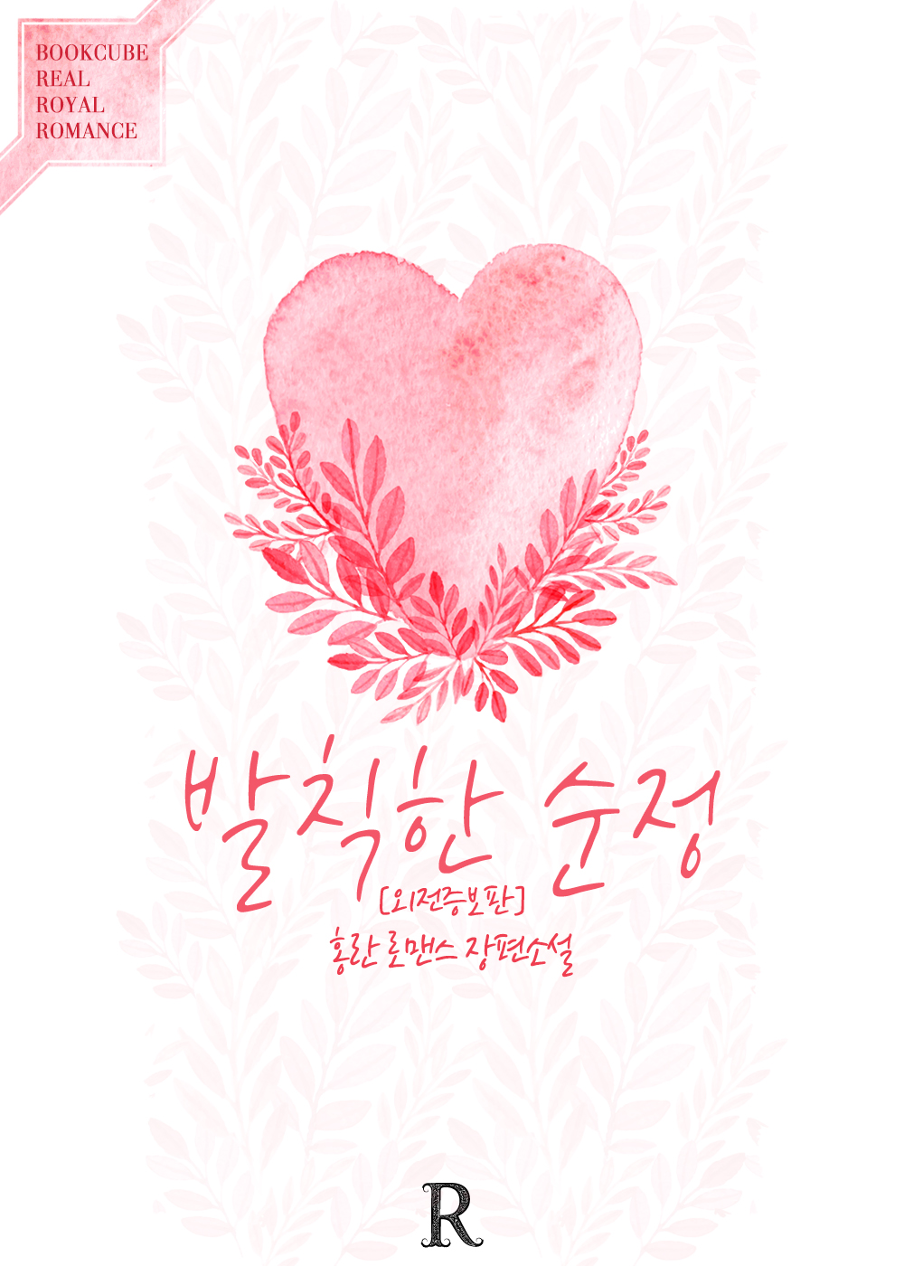 발칙한 순정 [외전증보판]