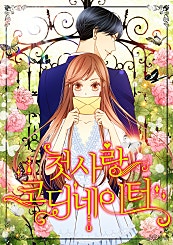 첫사랑 코디네이터