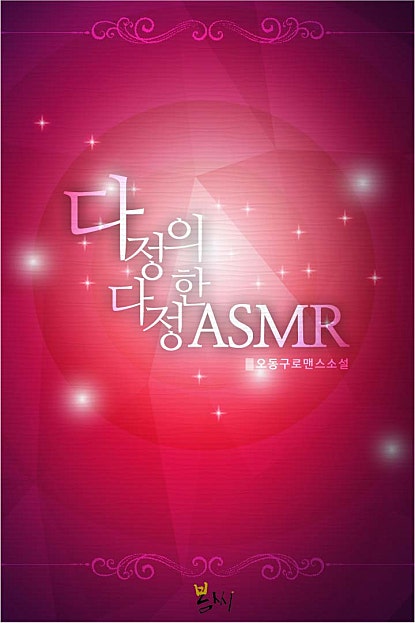 다정의 다정한 ASMR