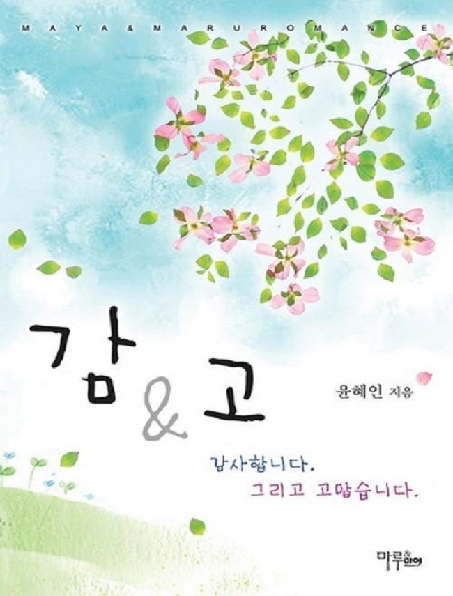 감&고(감사합니다 그리고 고맙습니다)