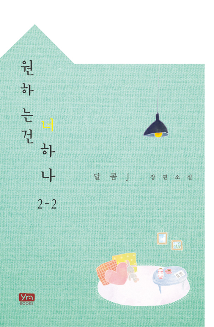 원하는 건 너 하나[단행본]