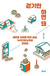 걷기만 하면 돼 (새로운 사회를 위한 상상, 녹색기본소득에 관하여)