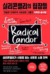실리콘밸리의 팀장들 (까칠한 인재마저 사로잡은 그들의 지독한 솔직함,Radical Candor: Be a Kickass Boss without Losing Your Humanity)