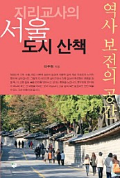지리교사의 서울 도시 산책 (역사 보전의 공간)