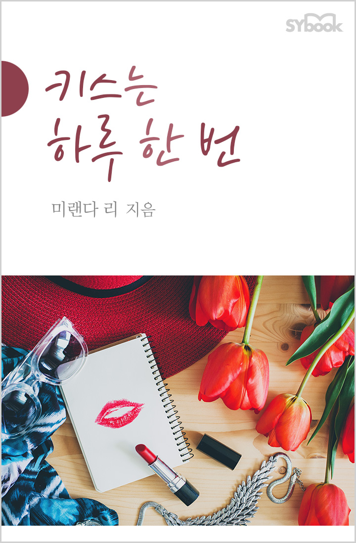 키스는 하루 한 번 [단행본]