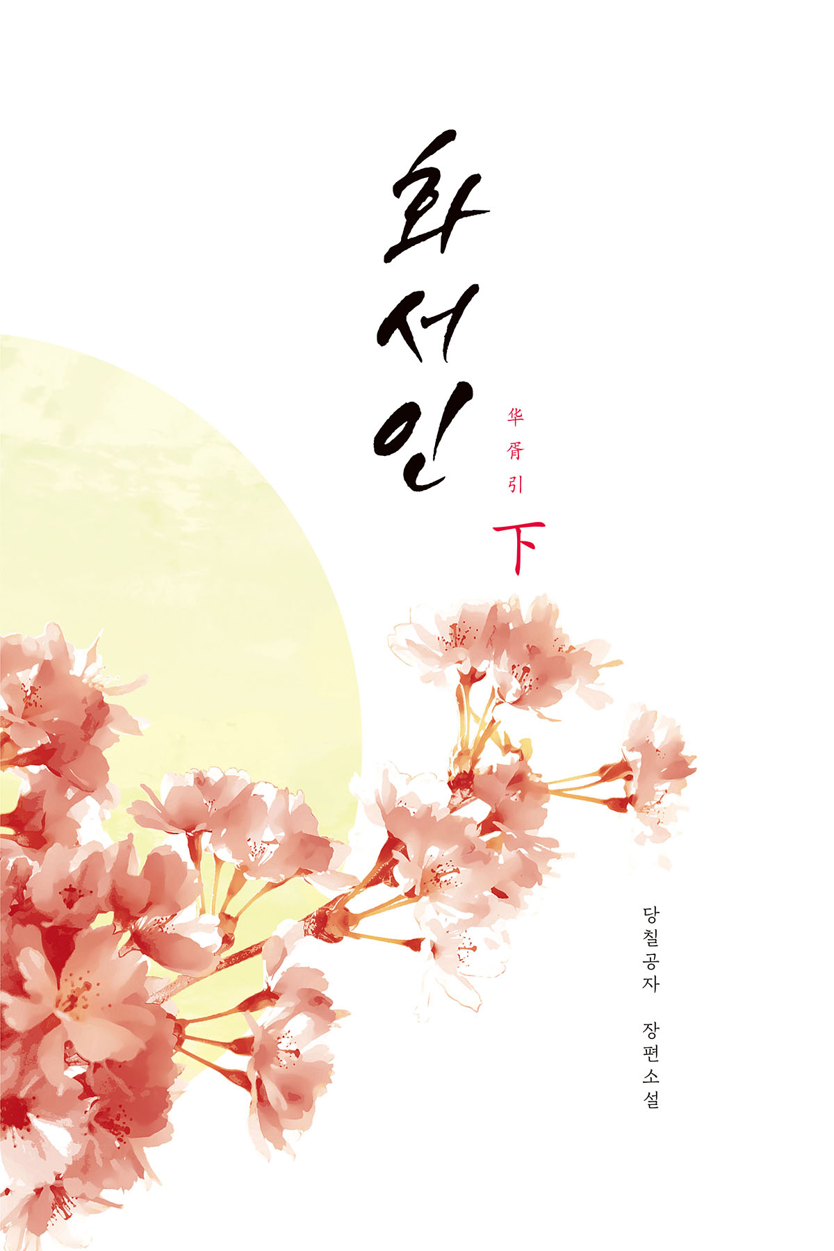 화서인 [단행본]