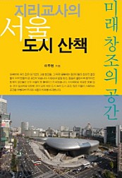 지리교사의 서울 도시 산책 (미래 창조의 공간)