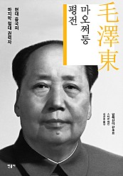 마오쩌둥 평전 (현대 중국의 마지막 절대 권력자)