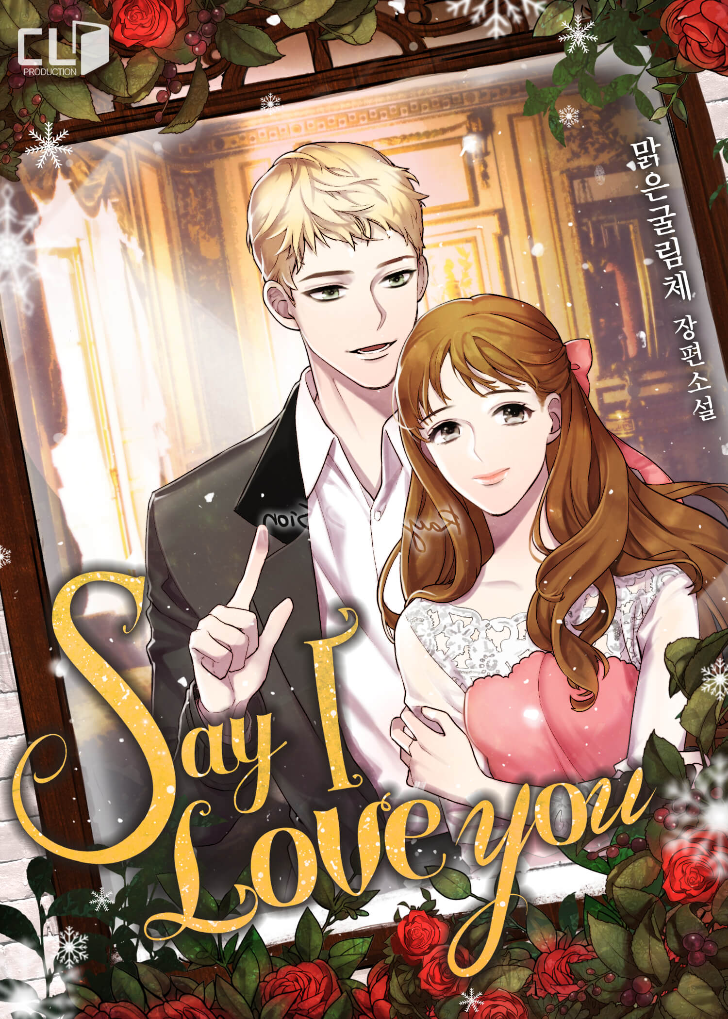 Say, I love you 외전 [단행본]