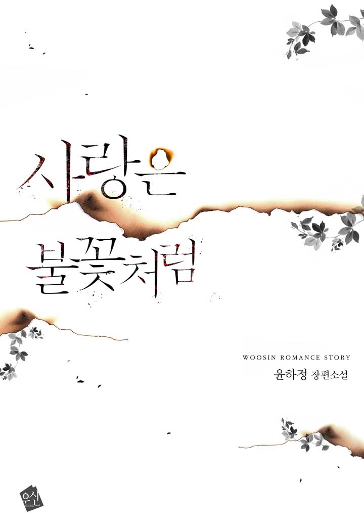 사랑은 불꽃처럼
