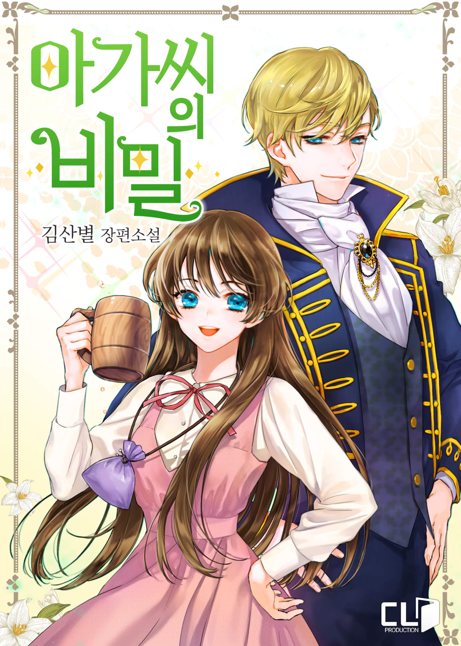 아가씨의 비밀 외전 [단행본]
