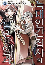 늑대인간집사의 불온한 일과