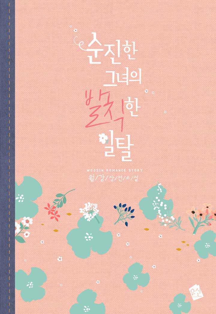 순진한 그녀의 발칙한 일탈