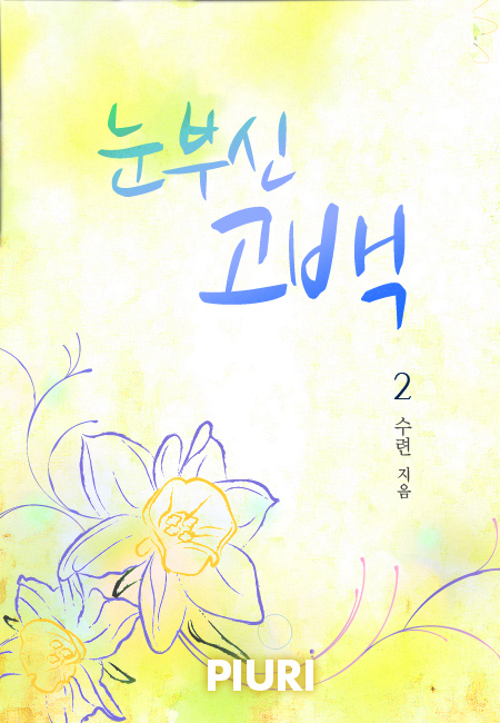 눈부신 고백