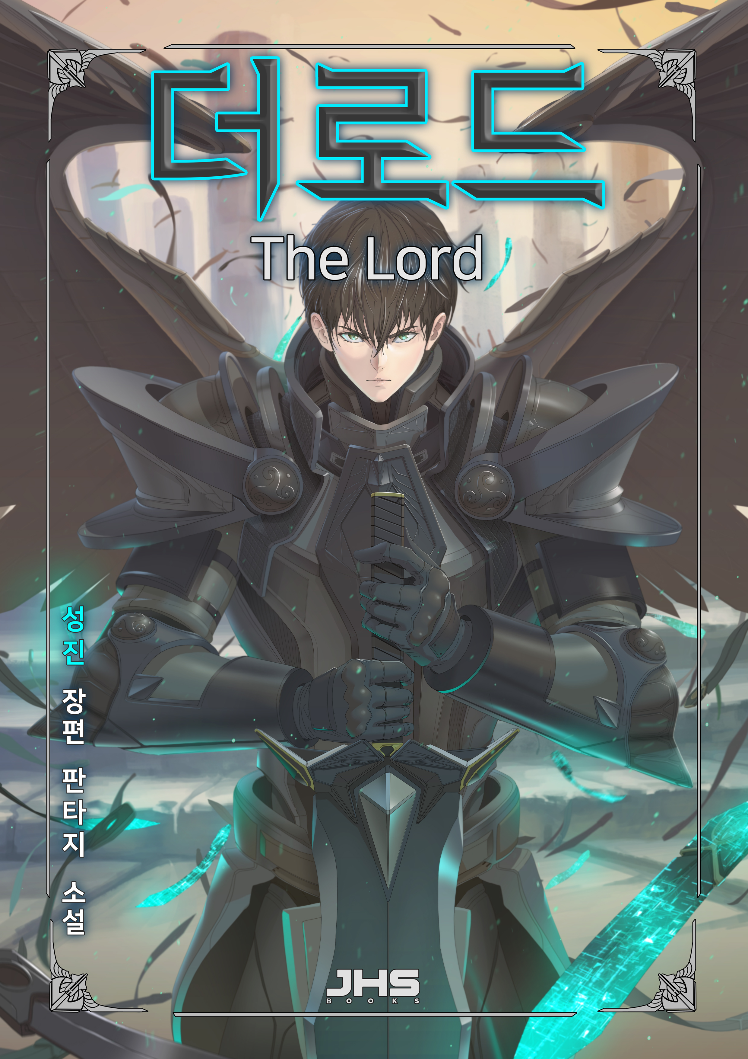 더 로드(The Lord) [독점]