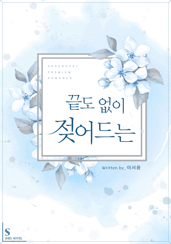 끝도 없이 젖어드는