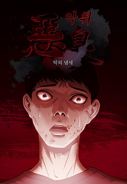 악취