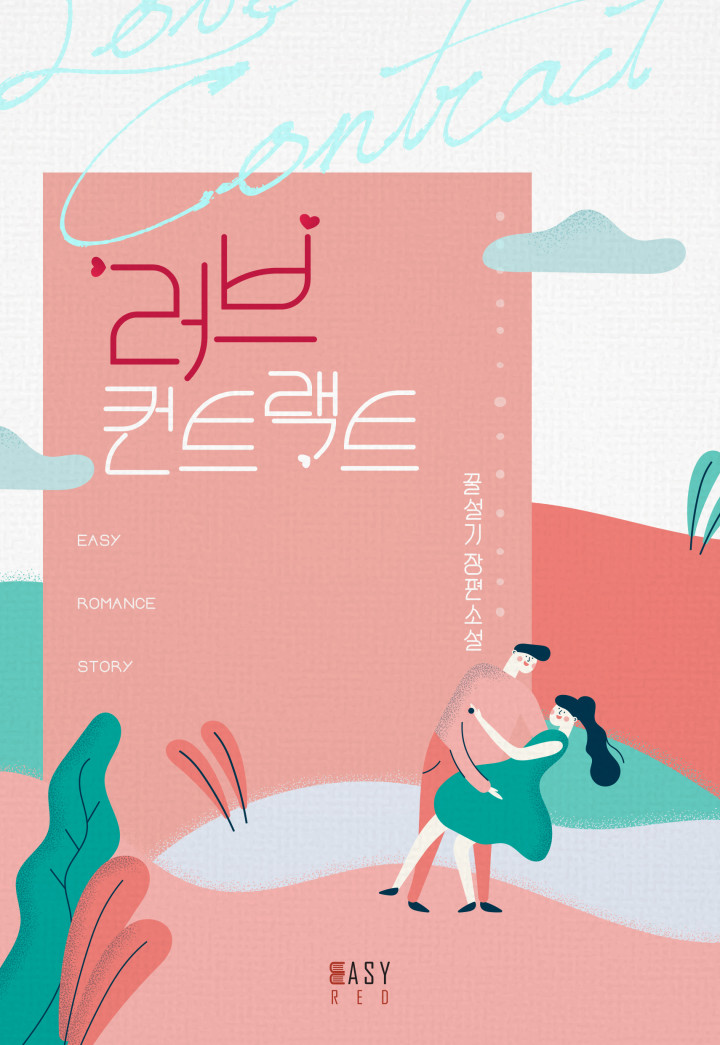 러브 컨트랙트