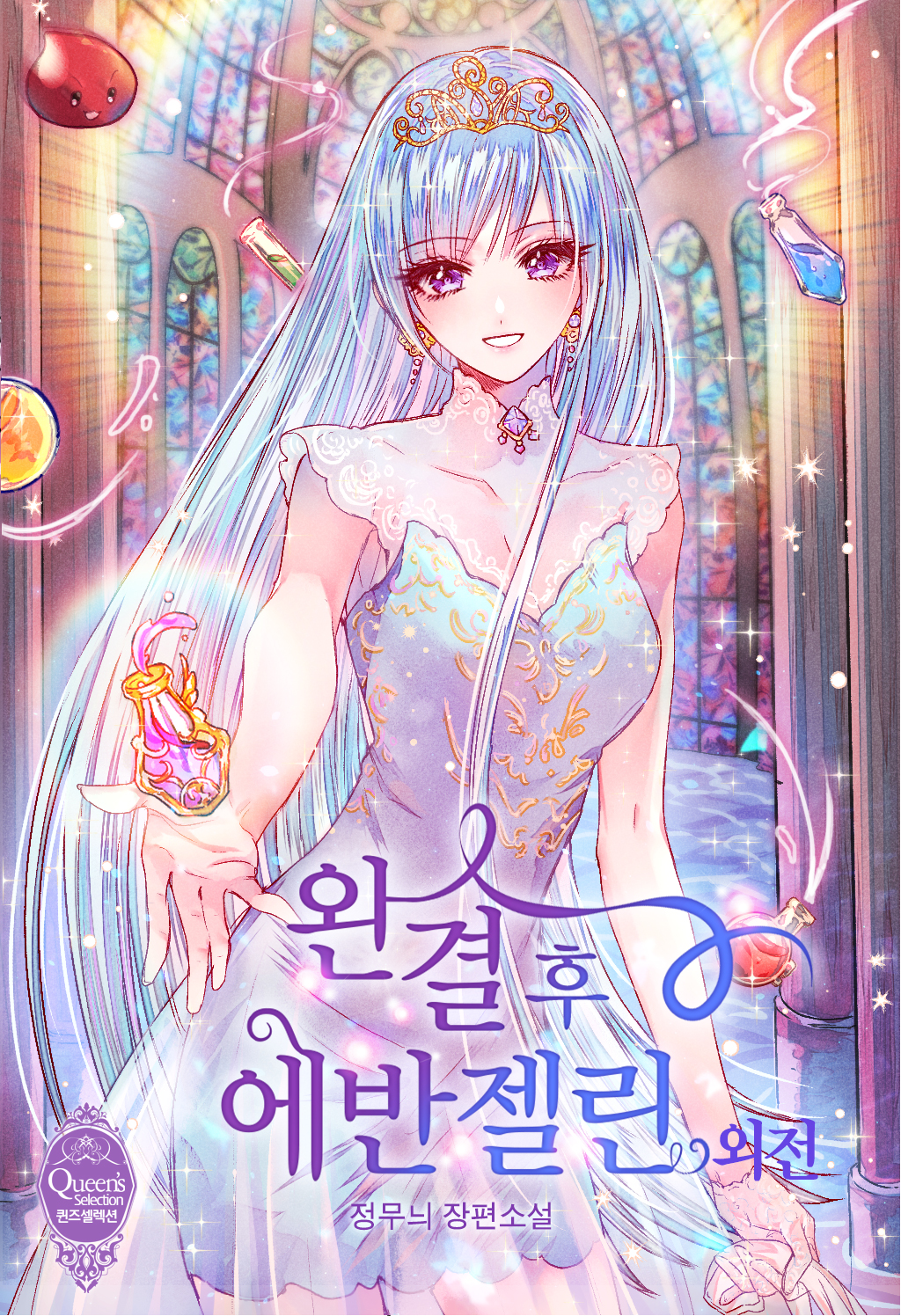 완결 후 에반젤린 외전 [단행본]