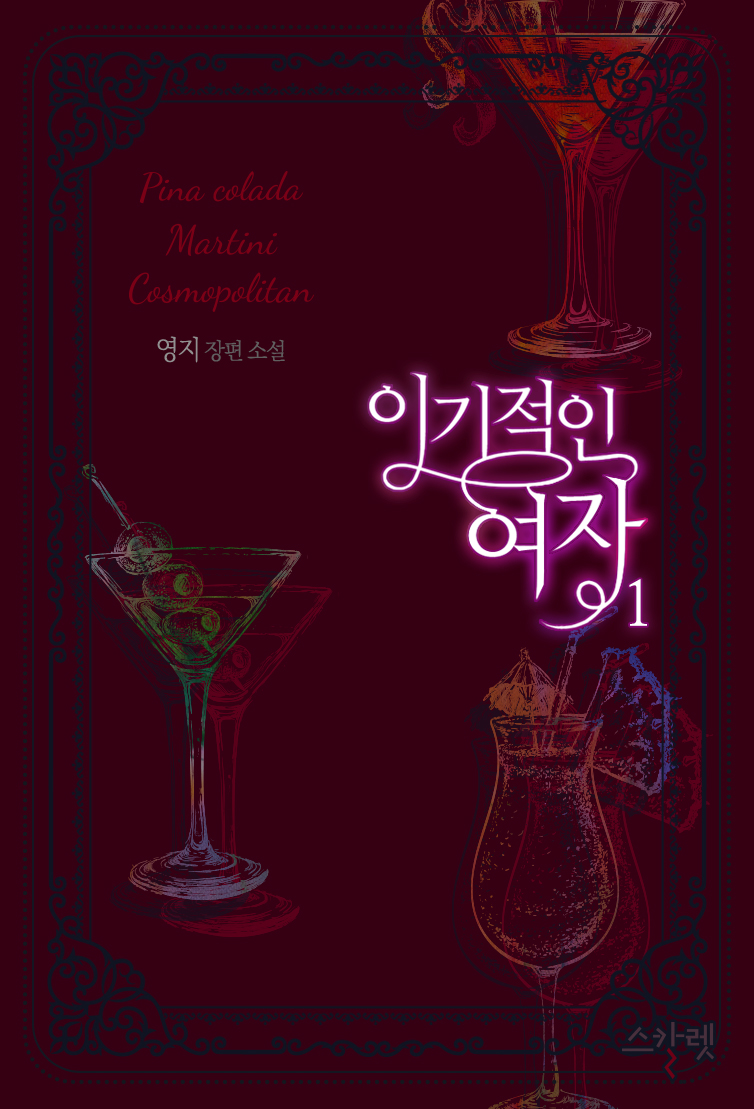 이기적인 여자 1권