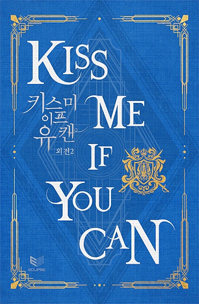 키스 미 이프 유 캔(Kiss Me If You Can) 외전 [BL]
