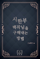 시한부 백작님을 구해내는 방법