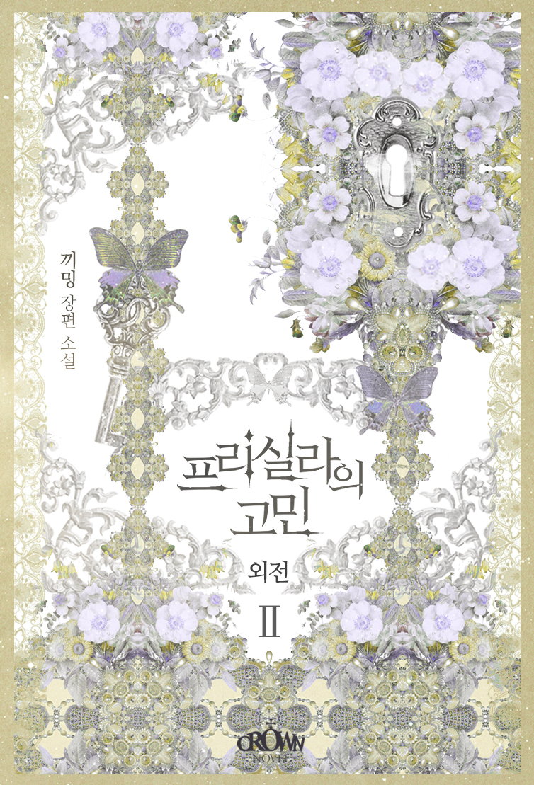 프리실라의 고민 외전 [단행본]