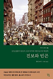 진보와 빈곤 (산업 불황의 원인과, 빈부격차에 대한 탐구와 해결책)