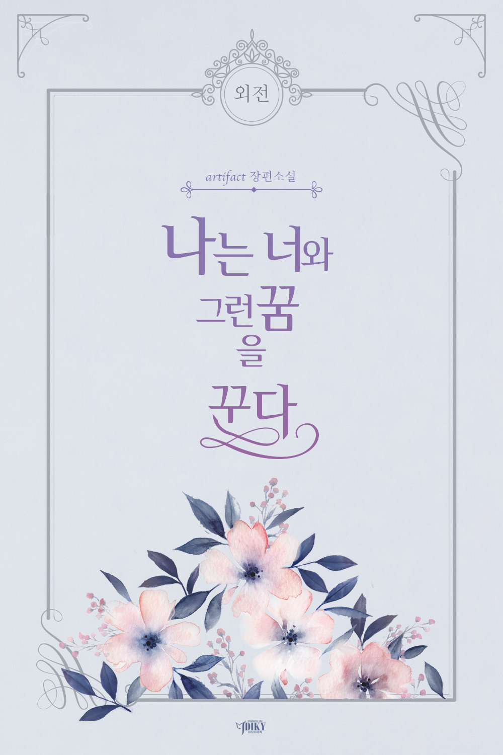 나는 너와 그런 꿈을 꾼다 외전 [단행본]