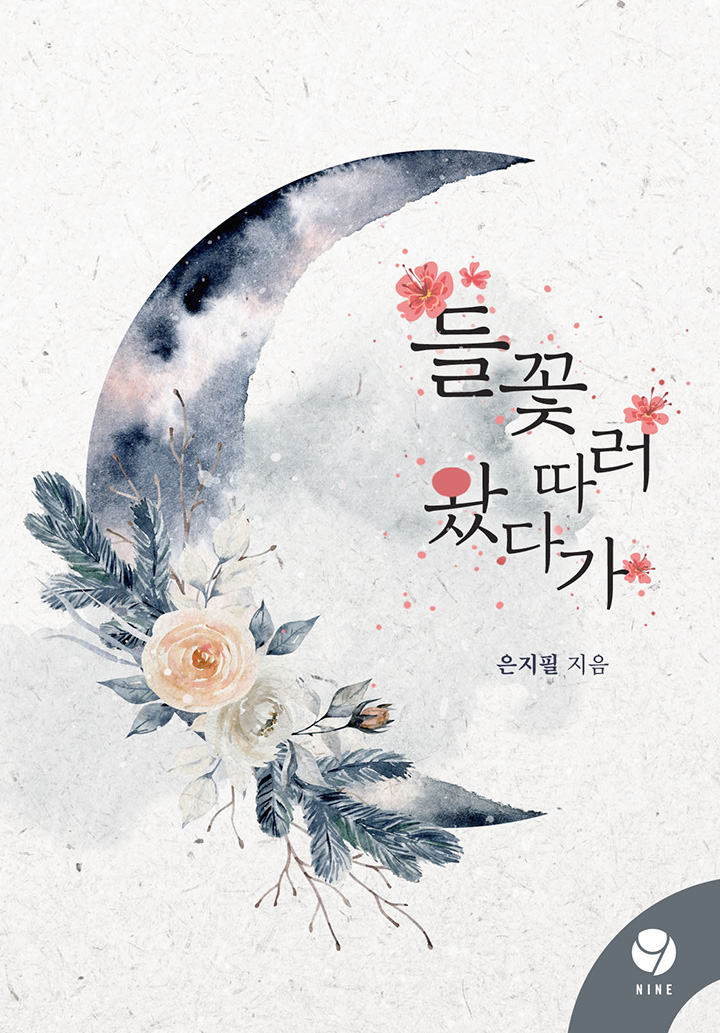 들꽃 따러 왔다가 [클린버전][단행본]