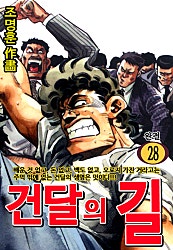 건달의 길
