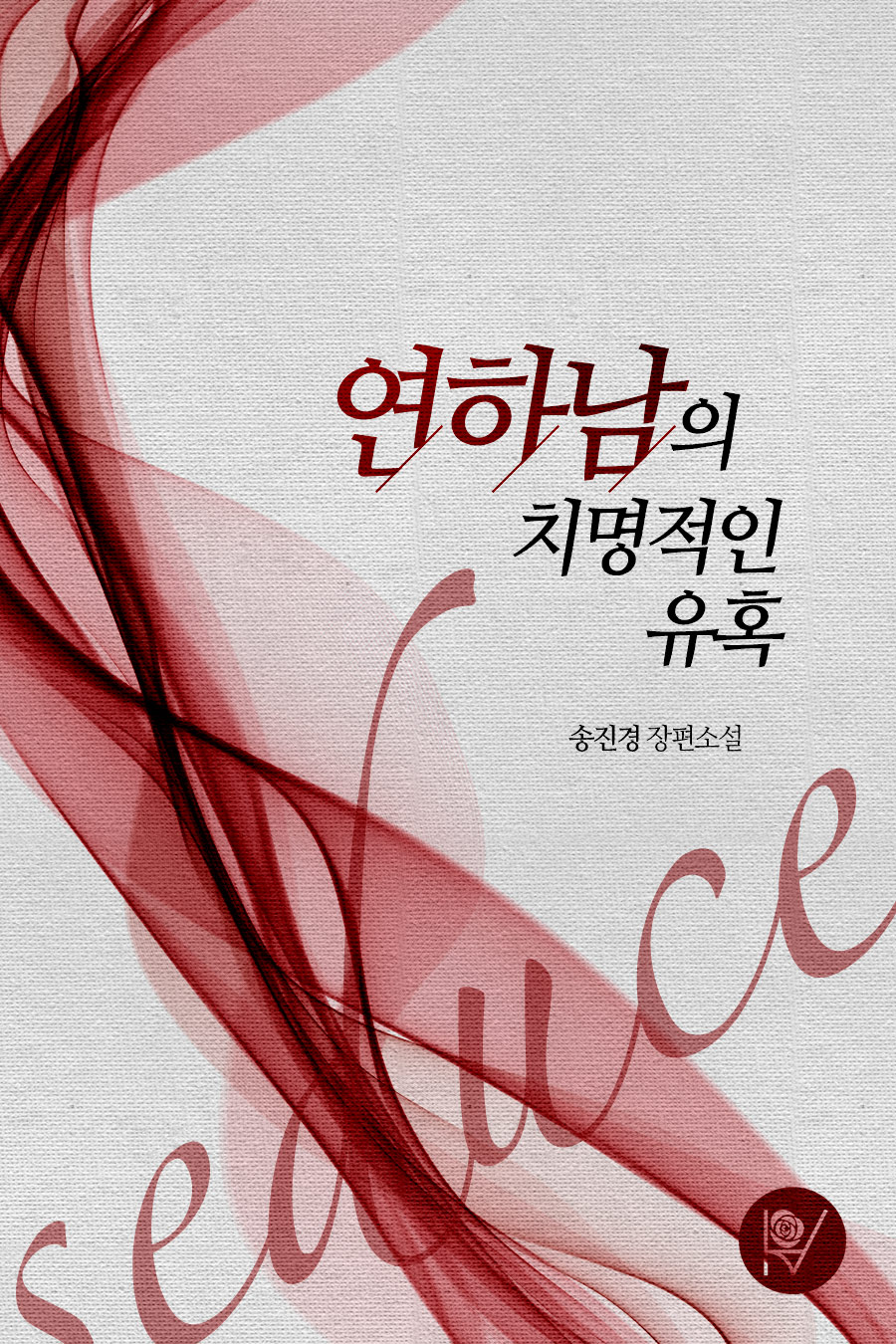 연하남의 치명적인 유혹